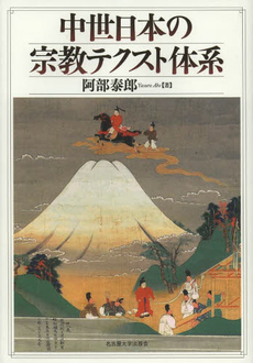 良書網 中世日本の宗教テクスト体系 出版社: 名古屋大学出版会 Code/ISBN: 9784815807238