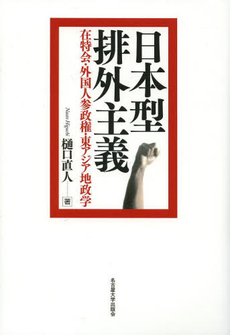 日本型排外主義　在特会・外国人参政権・東アジア地政学