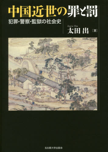 良書網 中国近世の罪と罰　犯罪・警察・監獄の社会史 出版社: 名古屋大学出版会 Code/ISBN: 9784815808181