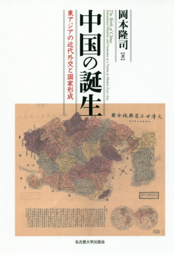 良書網 中国の誕生　東アジアの近代外交と国家形成 出版社: 名古屋大学出版会 Code/ISBN: 9784815808600