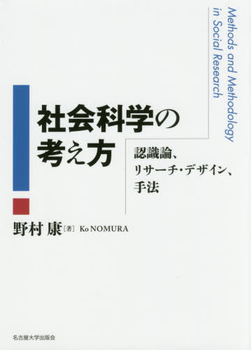 良書網 社会科学の考え方　認識論、リサーチ・デザイン、手法 出版社: 名古屋大学出版会 Code/ISBN: 9784815808761