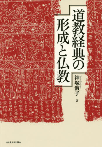 良書網 道教経典の形成と仏教 出版社: 名古屋大学出版会 Code/ISBN: 9784815808853