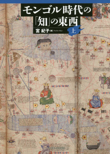 良書網 モンゴル時代の「知」の東西　上 出版社: 名古屋大学出版会 Code/ISBN: 9784815809003