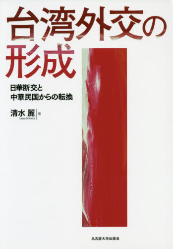 良書網 台湾外交の形成　日華断交と中華民国からの転換 出版社: 名古屋大学出版会 Code/ISBN: 9784815809355