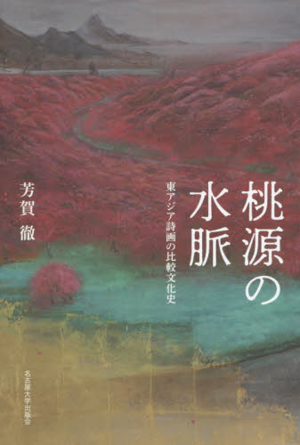 良書網 桃源の水脈　東アジア詩画の比較文化史 出版社: 名古屋大学出版会 Code/ISBN: 9784815809461