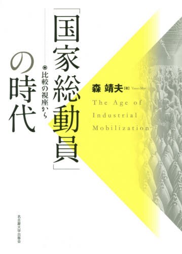 「国家総動員」の時代　比較の視座から