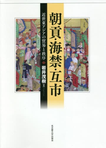 良書網 朝貢・海禁・互市　近世東アジアの貿易と秩序 出版社: 名古屋大学出版会 Code/ISBN: 9784815809843