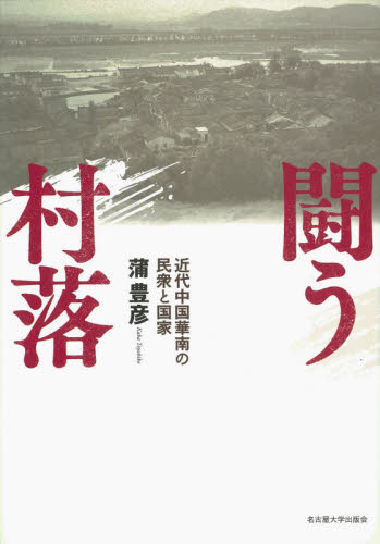 闘う村落　近代中国華南の民衆と国家