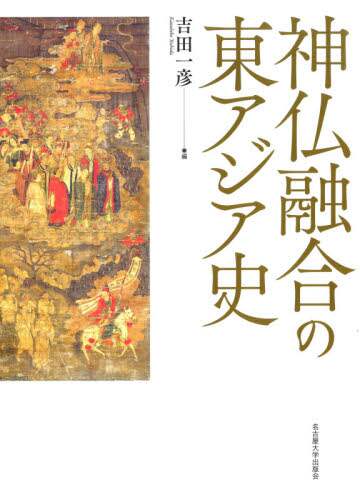 良書網 神仏融合の東アジア史 出版社: 名古屋大学出版会 Code/ISBN: 9784815810214