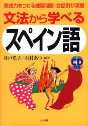 文法から学べるスペイン語　実践力をつける練習問題・会話例が満載