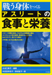 良書網 戦う身体をつくるアスリートの食事と栄養 出版社: ナツメ社 Code/ISBN: 9784816343230