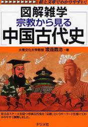 宗教から見る中国古代史 図解雑学-絵と文章でわかりやすい!-