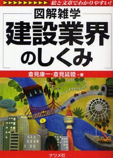 建設業界のしくみ 図解雑学-絵と文章でわかりやすい!-