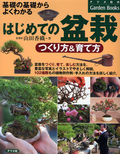 良書網 はじめての盆栽つくり方＆育て方　基礎の基礎からよくわかる 出版社: ナツメ社 Code/ISBN: 9784816348808