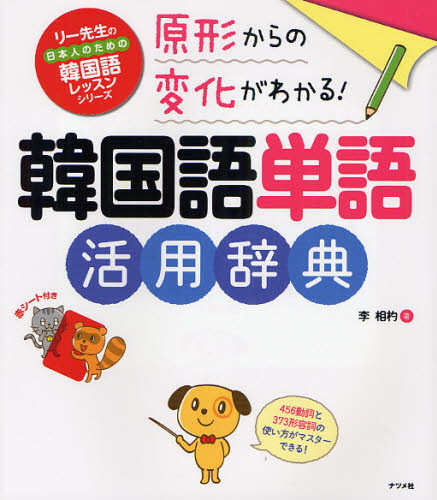 良書網 韓国語単語活用辞典　原形からの変化がわかる！ 出版社: ナツメ社 Code/ISBN: 9784816351464