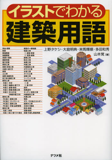 良書網 イラストでわかる建築用語 出版社: ナツメ社 Code/ISBN: 9784816353390