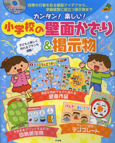 良書網 カンタン!楽しい!小学校の壁面かざり&掲示物 四季の行事を彩る壁面アイデアから、学級経営に役立つ掲示物まで 子どもと楽しく作れるプランも満載! 出版社: ナツメ社 Code/ISBN: 9784816353925