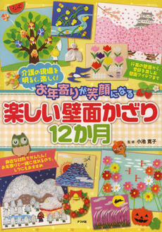 良書網 お年寄りが笑顔になる楽しい壁面かざり１２か月　介護の現場を明るく、楽しく！ 出版社: ナツメ社 Code/ISBN: 9784816354212