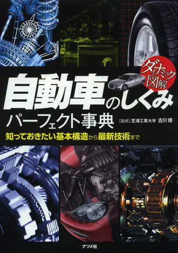 自動車のしくみパーフェクト事典　ダイナミック図解　知っておきたい基本構造から最新技術まで