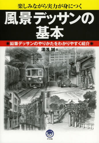 風景デッサンの基本　楽しみながら実力が身につく　鉛筆デッサンのやりかたをわかりやすく紹介