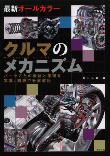 良書網 クルマのメカニズム　最新オールカラー　パーツごとの機能と原理を写真、図版で徹底解説 出版社: ナツメ社 Code/ISBN: 9784816355332