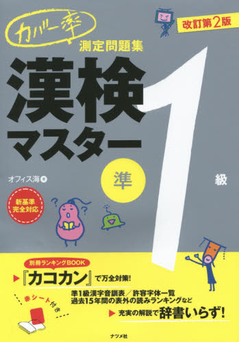 カバー率測定問題集漢検マスター準1級 改訂第2版