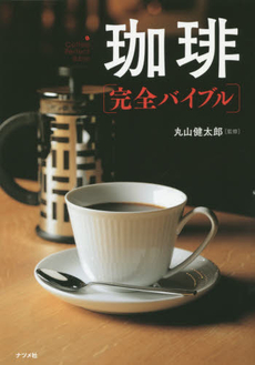 良書網 珈琲完全バイブル 出版社: ナツメ社 Code/ISBN: 9784816357220