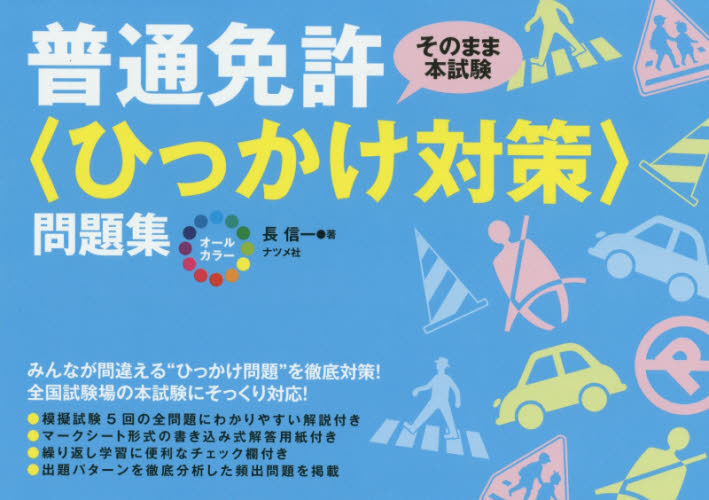 良書網 オールカラー普通免許〈ひっかけ対策〉問題集　そのまま本試験 出版社: ナツメ社 Code/ISBN: 9784816357688