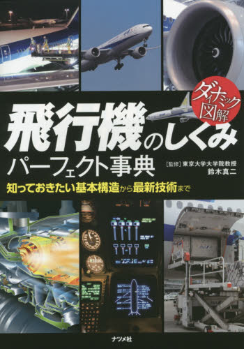 飛行機のしくみパーフェクト事典　知っておきたい基本構造から最新技術まで