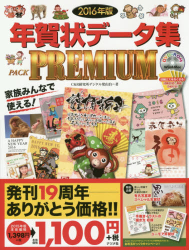 年賀状データ集PACK PREMIUM 2016年版