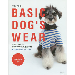 いちばんかわいい！手づくりの犬の服と小物　ＢＡＳＩＣ　ＤＯＧ’Ｓ　ＷＥＡＲ