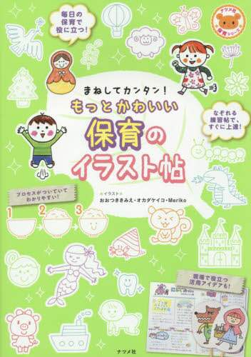 良書網 まねしてカンタン！もっとかわいい保育のイラスト帖 出版社: ナツメ社 Code/ISBN: 9784816359637