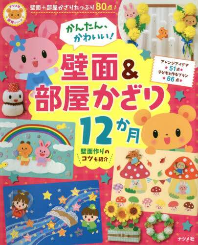 良書網 かんたん、かわいい！壁面＆部屋かざり１２か月 出版社: ナツメ社 Code/ISBN: 9784816359972