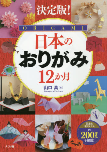 良書網 日本のおりがみ１２か月　決定版！ 出版社: ナツメ社 Code/ISBN: 9784816360046