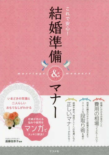 良書網 これで安心！結婚準備＆マナー　いまどきの常識と二人らしいおもてなしがわかる 出版社: ナツメ社 Code/ISBN: 9784816360176