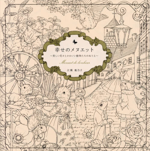 良書網 幸せのメヌエット　美しい花々とかわいい動物たちのぬりえ 出版社: ナツメ社 Code/ISBN: 9784816360763