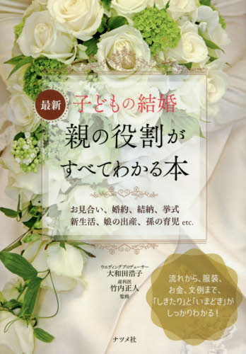 良書網 最新子どもの結婚親の役割がすべてわかる本　お見合い、婚約、結納、挙式　新生活、娘の出産、孫の育児ｅｔｃ． 出版社: ナツメ社 Code/ISBN: 9784816361357