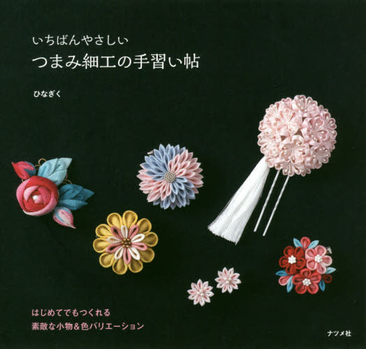 良書網 いちばんやさしいつまみ細工の手習い帖 出版社: ナツメ社 Code/ISBN: 9784816361470