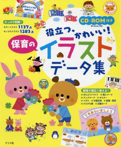 良書網 役立つ、かわいい！保育のイラストデータ集 出版社: ナツメ社 Code/ISBN: 9784816362095