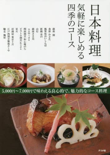 日本料理気軽に楽しめる四季のコース
