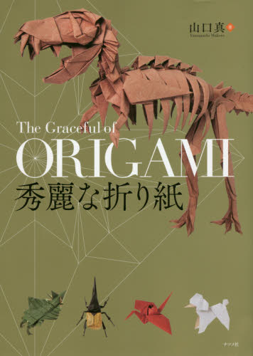 良書網 秀麗な折り紙 出版社: ナツメ社 Code/ISBN: 9784816363016