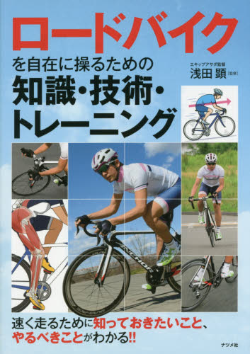 ロードバイクを自在に操るための知識・技術・トレーニング　速く走るために知っておきたいこと、やるべきことがわかる！！