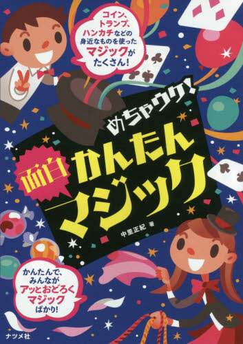 良書網 めちゃウケ！かんたん面白マジック 出版社: ナツメ社 Code/ISBN: 9784816363979