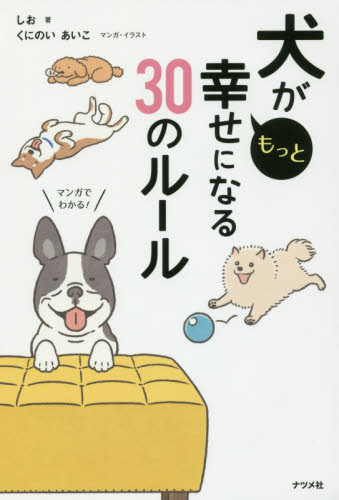 良書網 犬がもっと幸せになる３０のルール 出版社: ナツメ社 Code/ISBN: 9784816363993