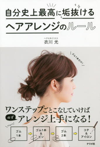 良書網 自分史上最高に垢抜けるヘアアレンジのルール 出版社: ナツメ社 Code/ISBN: 9784816365867