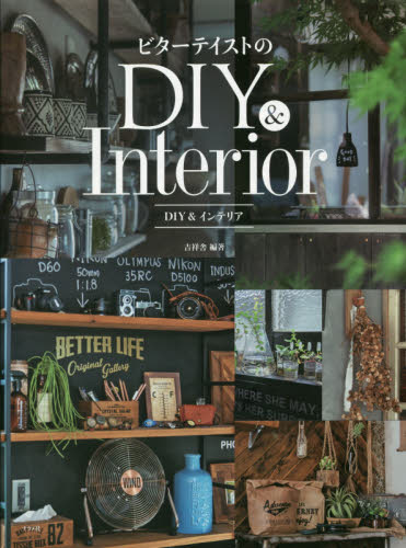 ビターテイストのＤＩＹ＆インテリア