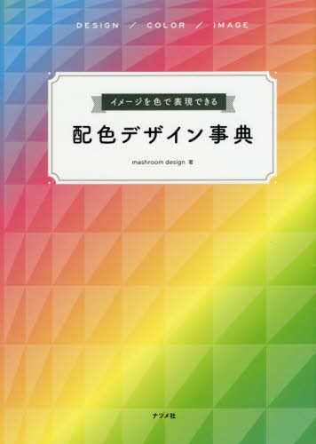 良書網 イメージを色で表現できる配色デザイン事典　ＤＥＳＩＧＮ／ＣＯＬＯＲ／ＩＭＡＧＥ 出版社: ナツメ社 Code/ISBN: 9784816366055