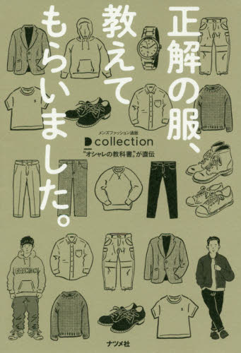 良書網 正解の服、教えてもらいました。 出版社: ナツメ社 Code/ISBN: 9784816367038