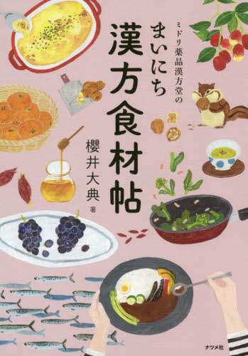 良書網 ミドリ薬品漢方堂のまいにち漢方食材帖 出版社: ナツメ社 Code/ISBN: 9784816367335