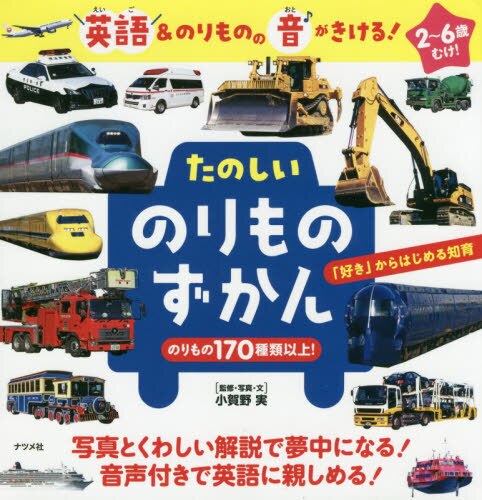 良書網 たのしいのりものずかん　英語＆のりものの音がきける！ 出版社: ナツメ社 Code/ISBN: 9784816367366